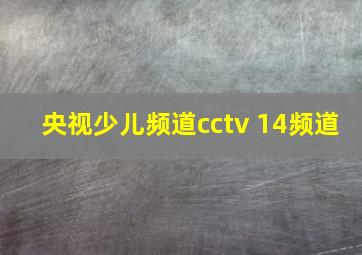 央视少儿频道cctv 14频道